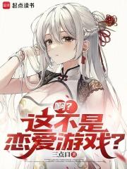 啊？這不是戀愛遊戲？