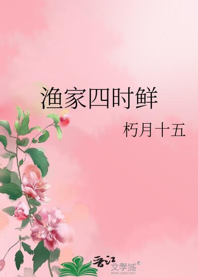 漁家四時鮮