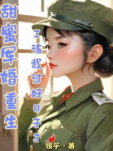 甜蜜軍婚，重生了該我過好日子了