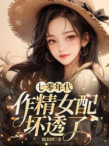 七零年代，作精女配壞透了