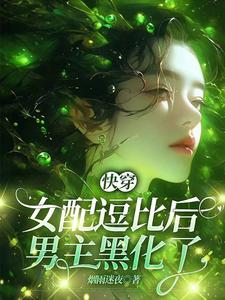 快穿：女配逗比後，男主黑化了