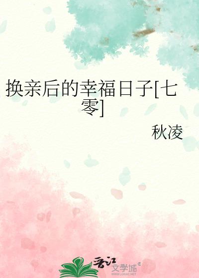 換親後的幸福日子[七零]