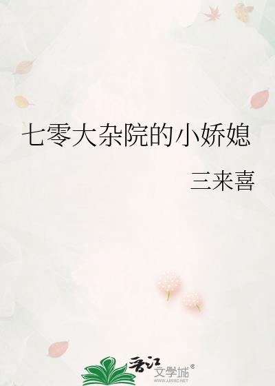 七零大雜院的小嬌媳