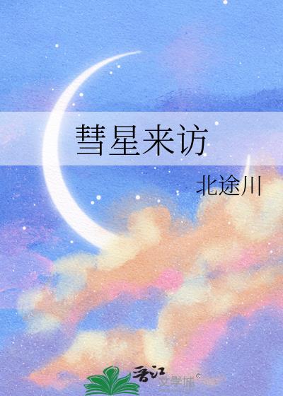 彗星來訪