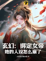 玄幻：綁定女帝，她的人設怎麼崩了！