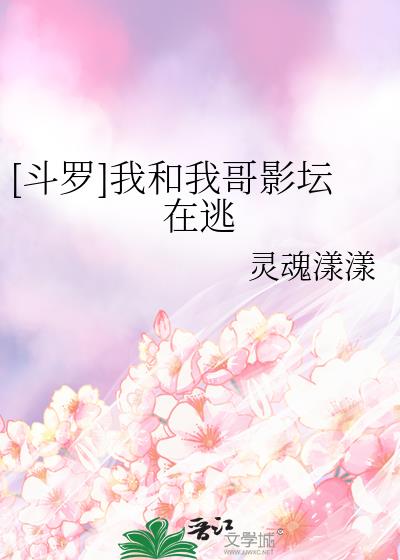 [斗羅]我和我哥影壇在逃