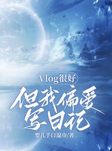 Vlog很好但我偏愛寫日記