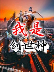 我是隱藏都市的創世神