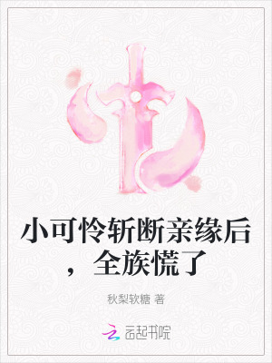 小可憐斬斷親緣後，全族慌了