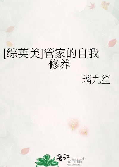 [綜英美]管家的自我修養