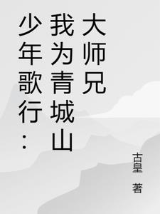 少年歌行：我為青城山大師兄