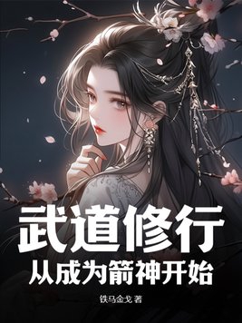 武道修行：從成為箭神開始