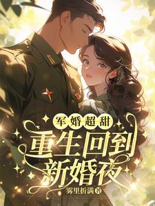 軍婚超甜，重生回到新婚夜