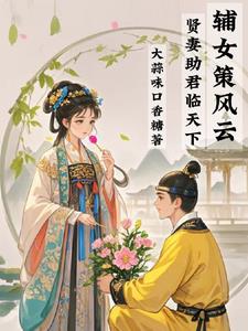 輔女策風云：賢妻助君臨天下