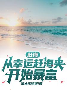 趕海：從幸運趕海夾開始暴富