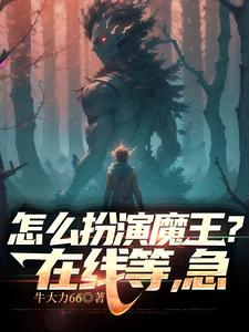 怎麼扮演魔王？在線等，急