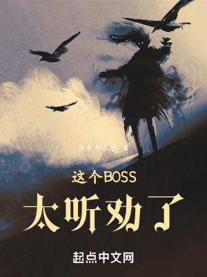 這個BOSS太聽勸了