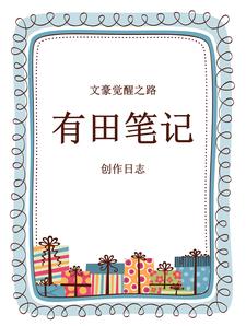 文豪覺醒之路：有田筆記創作日誌