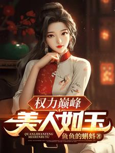 權力巔峰：美人如玉