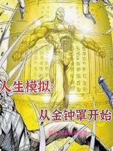 模擬人生：從金鐘罩開始