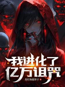 鬼物末世：這裡怎麼鬧人了