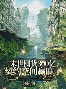 末世囤貨300億萌寵爭着契約我