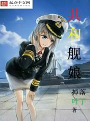 共和艦娘