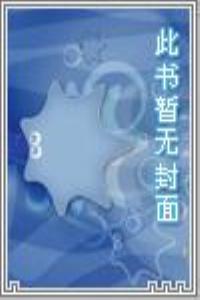 還原小說：女主回歸