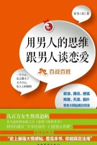 用男人的思維跟男人談戀愛：百戰百勝