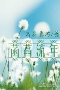 菡萏流年之追愛